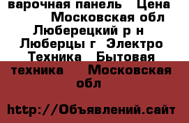 Electrolux варочная панель › Цена ­ 8 500 - Московская обл., Люберецкий р-н, Люберцы г. Электро-Техника » Бытовая техника   . Московская обл.